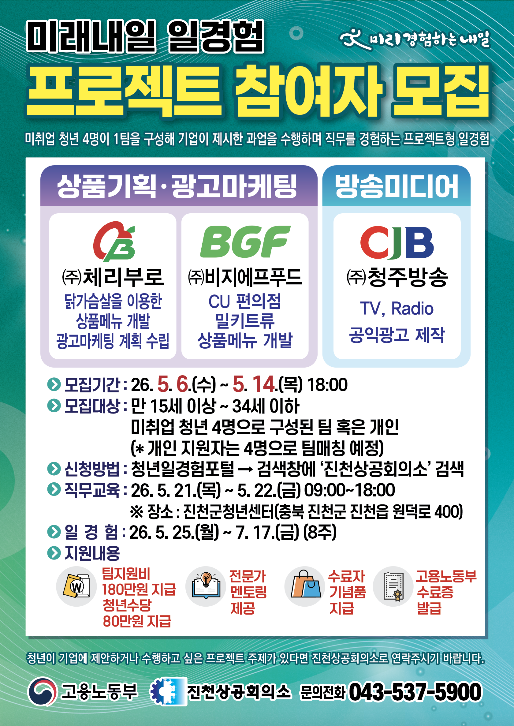 ‘미래내일 일경험사업 프로젝트형’ 참여자 모집⋯닭가슴살·밀키트 신규상품 개발부터 공익광고 제작까지 실무 프로젝트 참여